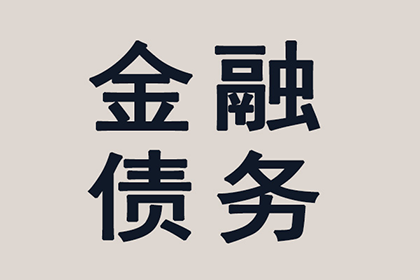 帮助广告公司全额讨回100万广告发布费